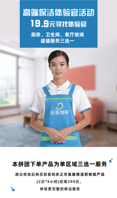 19.9元體驗(yàn)高端保潔！輕喜到家招募“保潔服務(wù)體驗(yàn)官”，重新定義您的家政生活